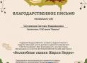 Blagodarstvennoe-pismo-Singaevskaya